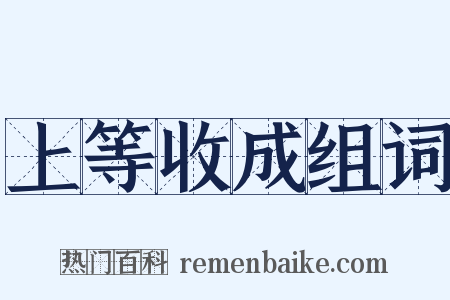 上等收成组词是什么意思的图片